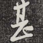 甚