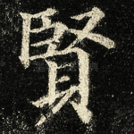 賢