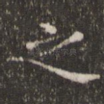 之