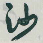 沙