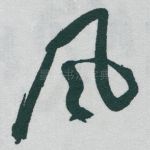风