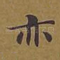 亦