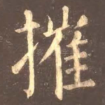 摧