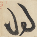 将