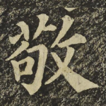 敬