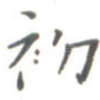 初