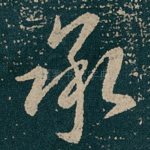承