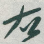 右