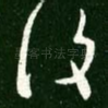 复