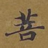 菩