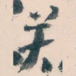 关
