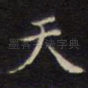 天