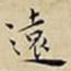 遠