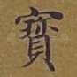 宝