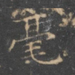 毫
