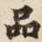 品