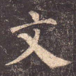文