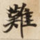 難