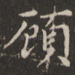顾