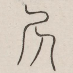 死