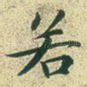 若