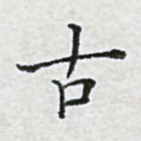 古