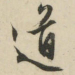 道