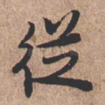 从