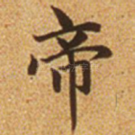 帝