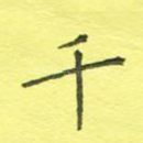 千