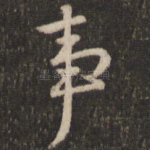 事