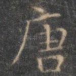 唐