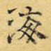 海
