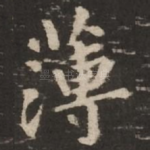 薄