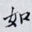 如