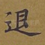 退