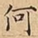何