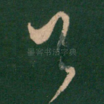 足