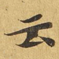 云