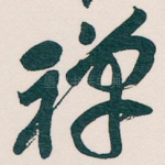 禅