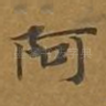 阿