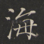 海