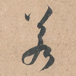 若