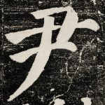 尹