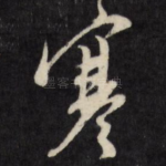 寒