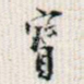 宝