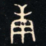庚