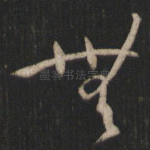 无