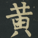 黄