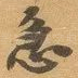 急